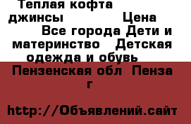 Теплая кофта Catimini   джинсы catimini › Цена ­ 1 700 - Все города Дети и материнство » Детская одежда и обувь   . Пензенская обл.,Пенза г.